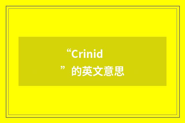 “Crinid”的英文意思