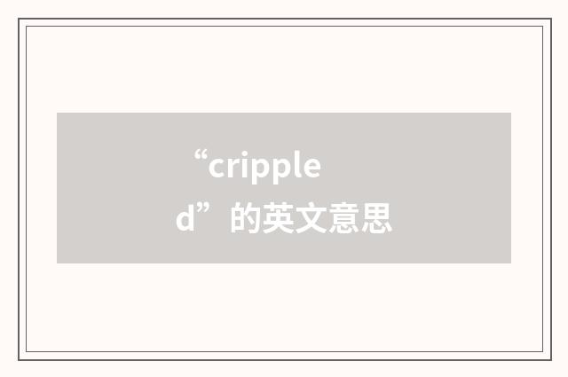 “crippled”的英文意思