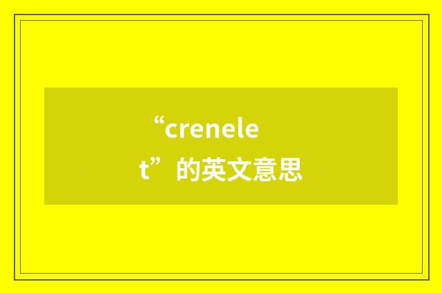“crenelet”的英文意思