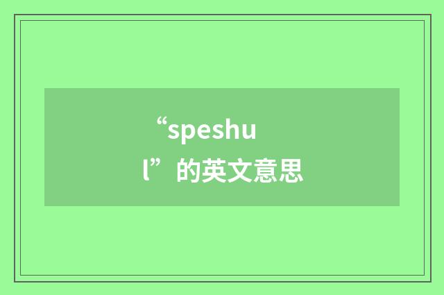 “speshul”的英文意思