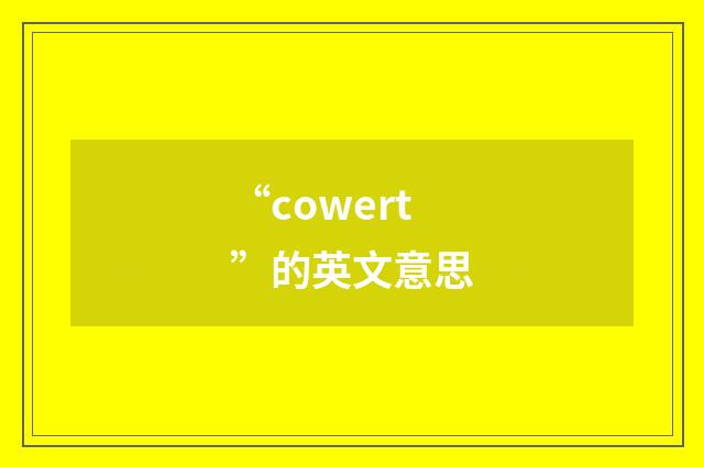 “cowert”的英文意思