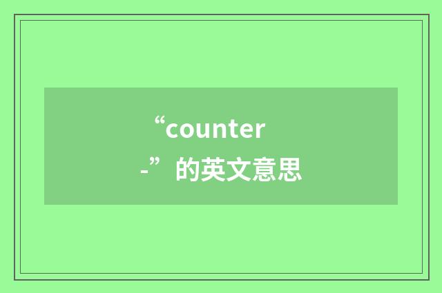 “counter-”的英文意思