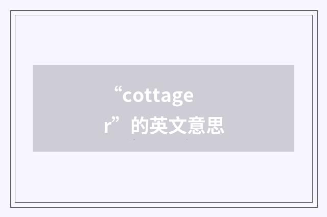 “cottager”的英文意思