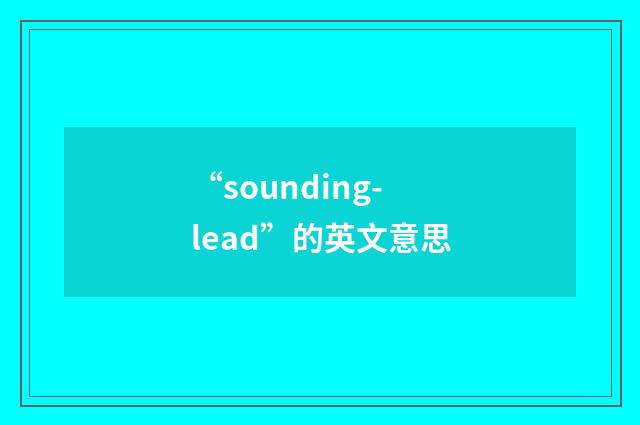 “sounding-lead”的英文意思