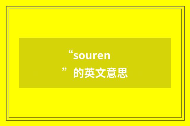 “souren”的英文意思