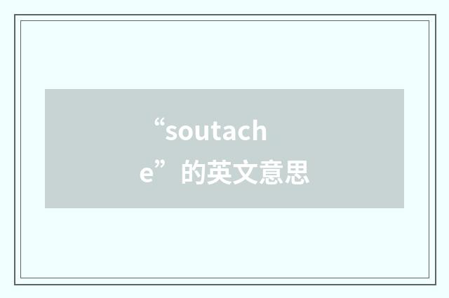 “soutache”的英文意思