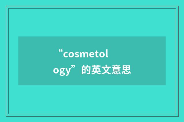 “cosmetology”的英文意思