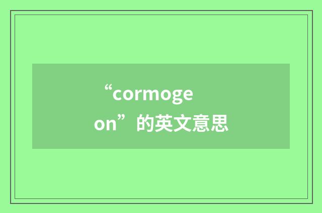 “cormogeon”的英文意思