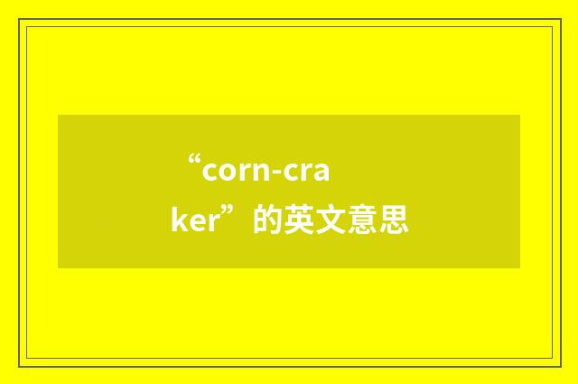 “corn-craker”的英文意思