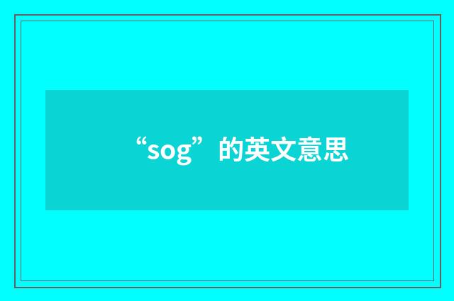 “sog”的英文意思