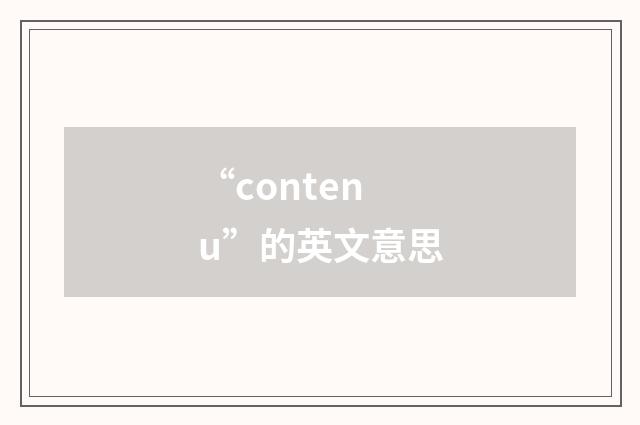 “contenu”的英文意思