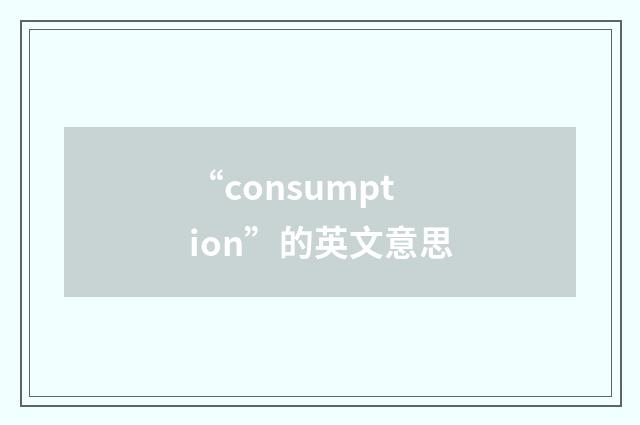 “consumption”的英文意思