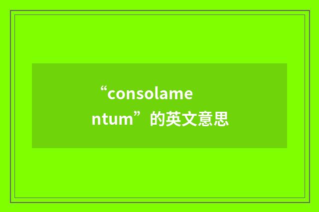 “consolamentum”的英文意思