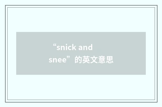“snick and snee”的英文意思