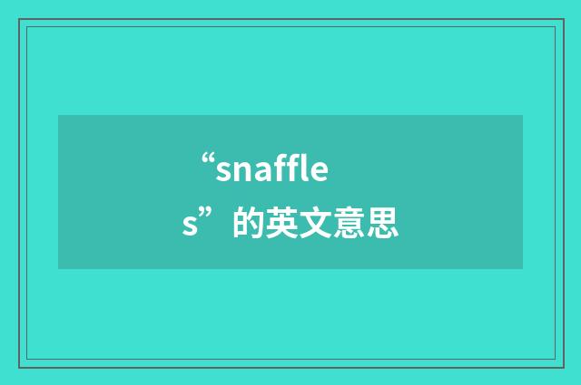 “snaffles”的英文意思