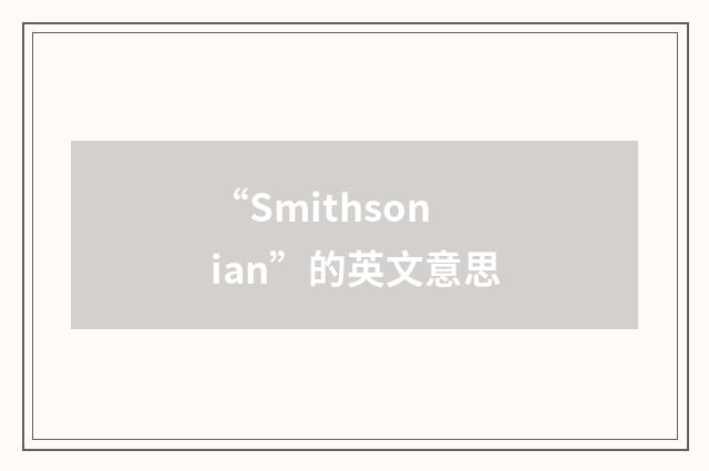 “Smithsonian”的英文意思