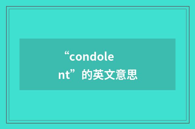 “condolent”的英文意思