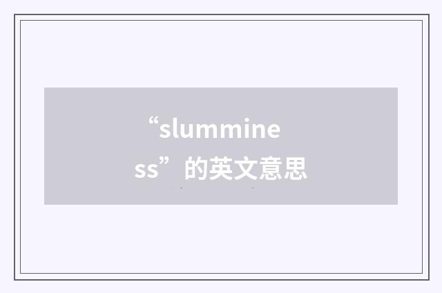 “slumminess”的英文意思