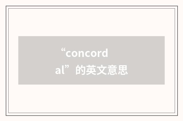 “concordal”的英文意思