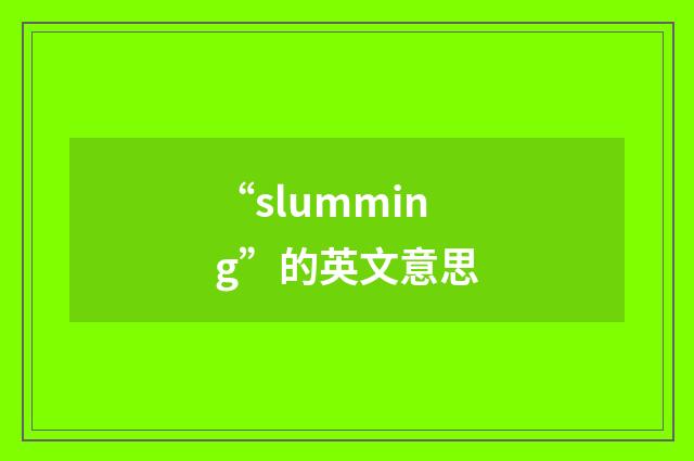 “slumming”的英文意思
