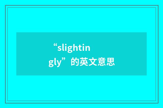 “slightingly”的英文意思
