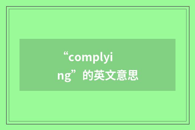 “complying”的英文意思