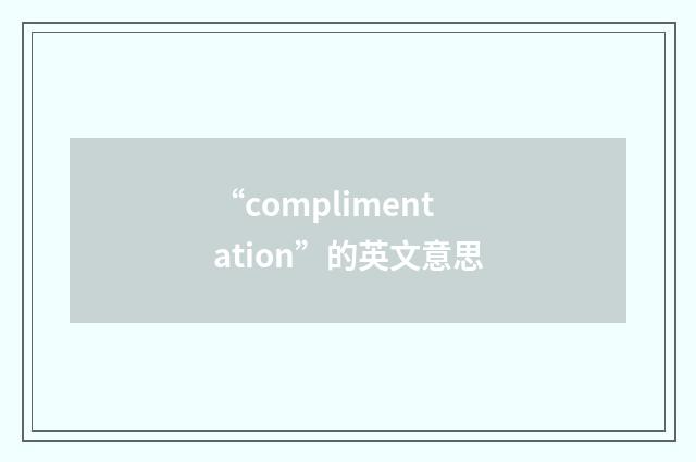 “complimentation”的英文意思