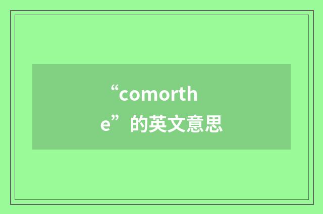 “comorthe”的英文意思