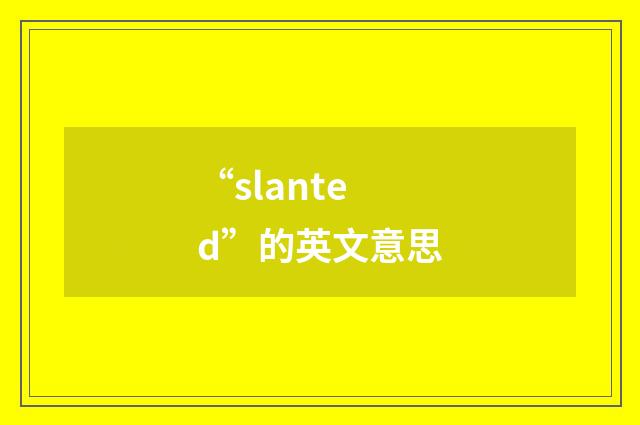 “slanted”的英文意思