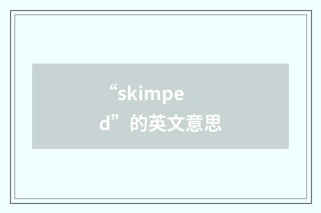 “skimped”的英文意思