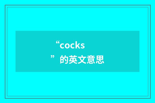 “cocks”的英文意思