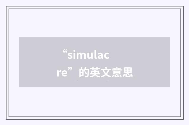 “simulacre”的英文意思