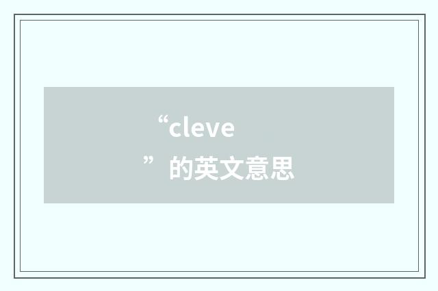“cleve”的英文意思