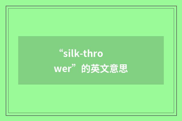 “silk-thrower”的英文意思