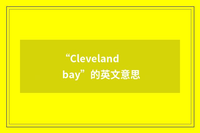 “Cleveland bay”的英文意思