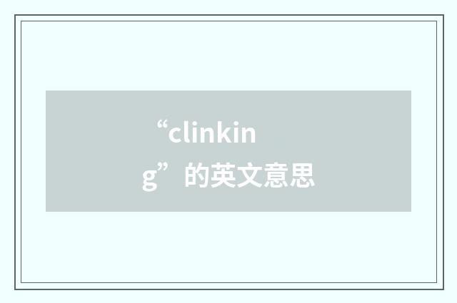 “clinking”的英文意思
