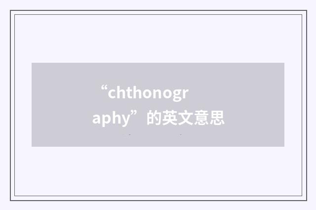 “chthonography”的英文意思