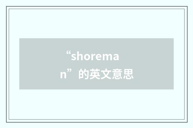 “shoreman”的英文意思