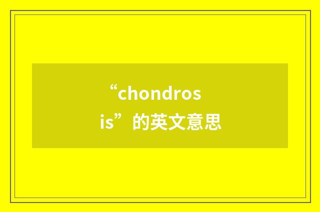 “chondrosis”的英文意思