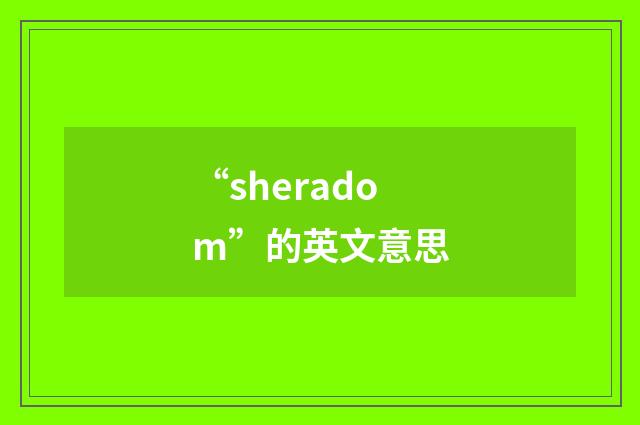 “sheradom”的英文意思