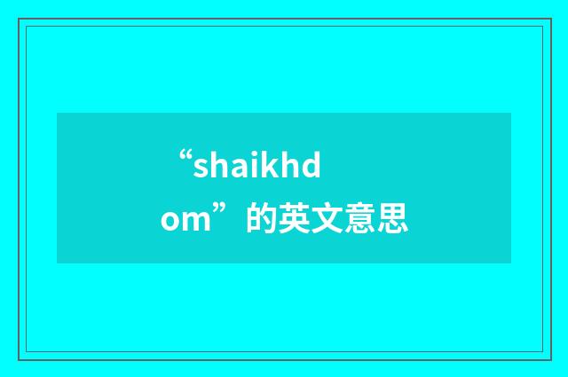 “shaikhdom”的英文意思