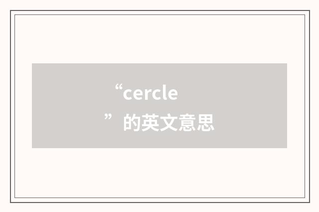 “cercle”的英文意思