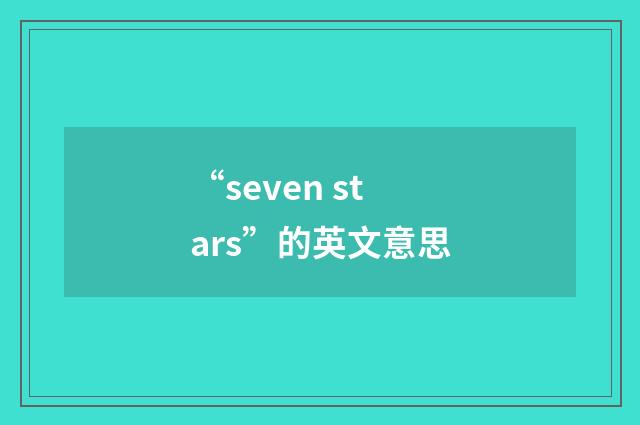 “seven stars”的英文意思