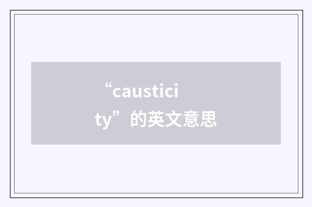 “causticity”的英文意思