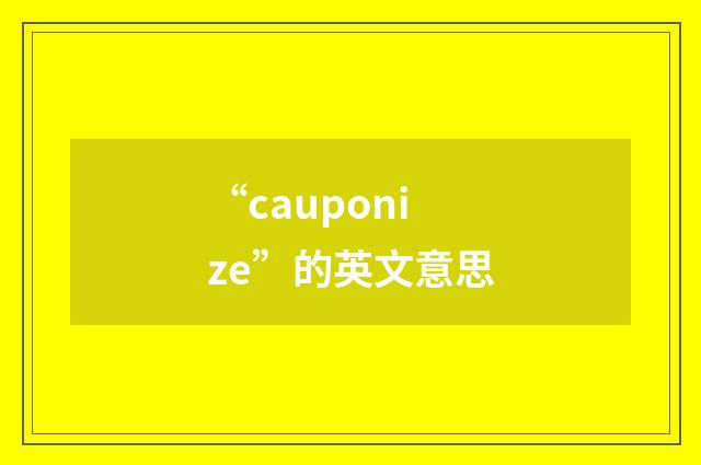 “cauponize”的英文意思