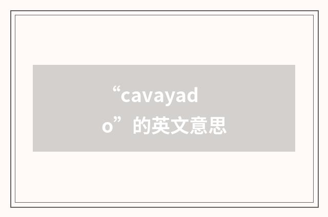 “cavayado”的英文意思