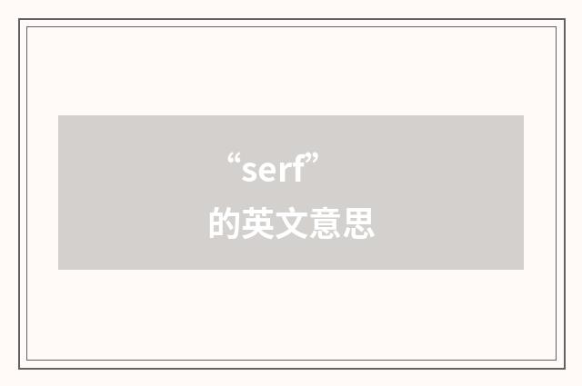 “serf”的英文意思