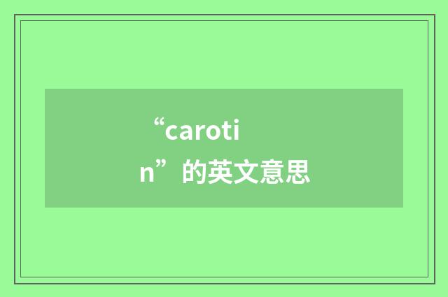 “carotin”的英文意思