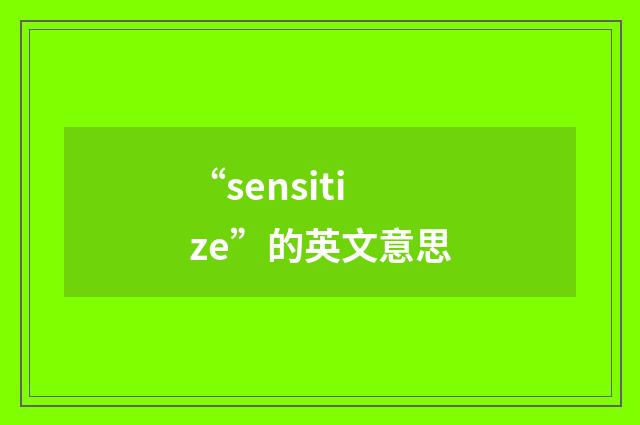 “sensitize”的英文意思
