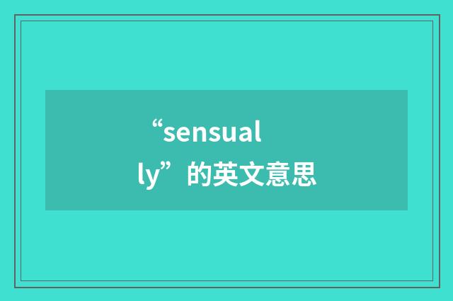“sensually”的英文意思